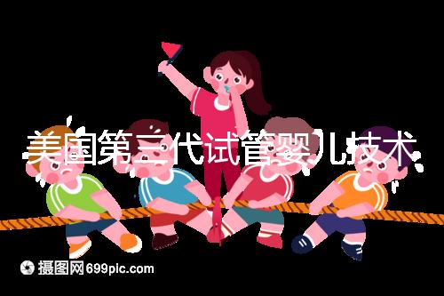 美國第三代試管嬰兒技術(PGD／PGS)：原理、應用與倫理爭議