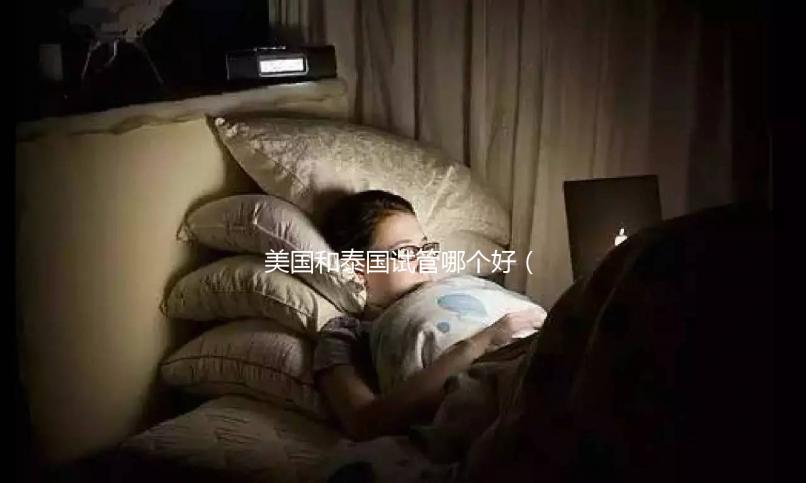 美國和泰國試管哪個好（美國和泰國試管哪個好一點）