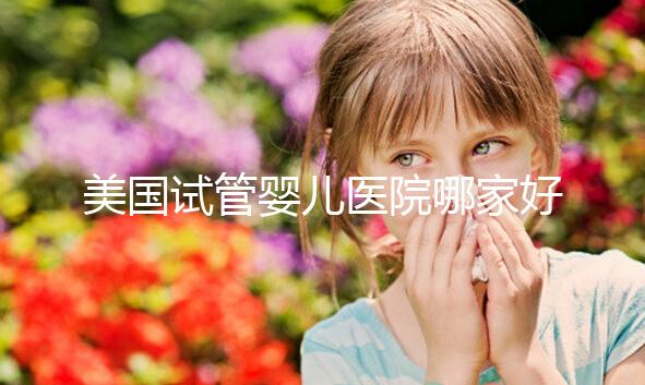美國試管嬰兒醫院哪家好？如何選擇合適自己的？