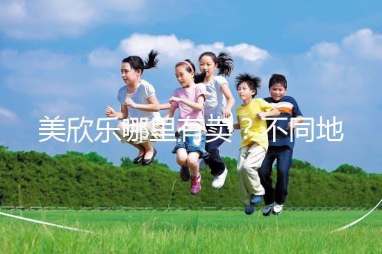 美欣樂哪里有賣？不同地區(qū)每盒價(jià)格盤點(diǎn)