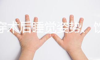 羊穿術后睡覺姿勢、飲食有禁忌,4大注意事項切勿兒戲