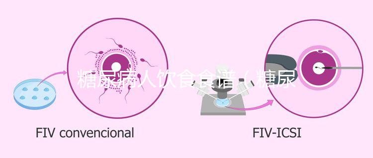 糖尿病人飲食食譜（糖尿病人飲食食譜大全三餐）