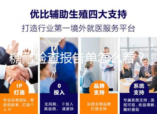 糖耐檢查報告單怎么看？醫生：這三個數值在正常范圍即可