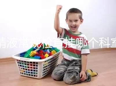 精液常規檢查掛哪個科室？這4個科室均可檢測