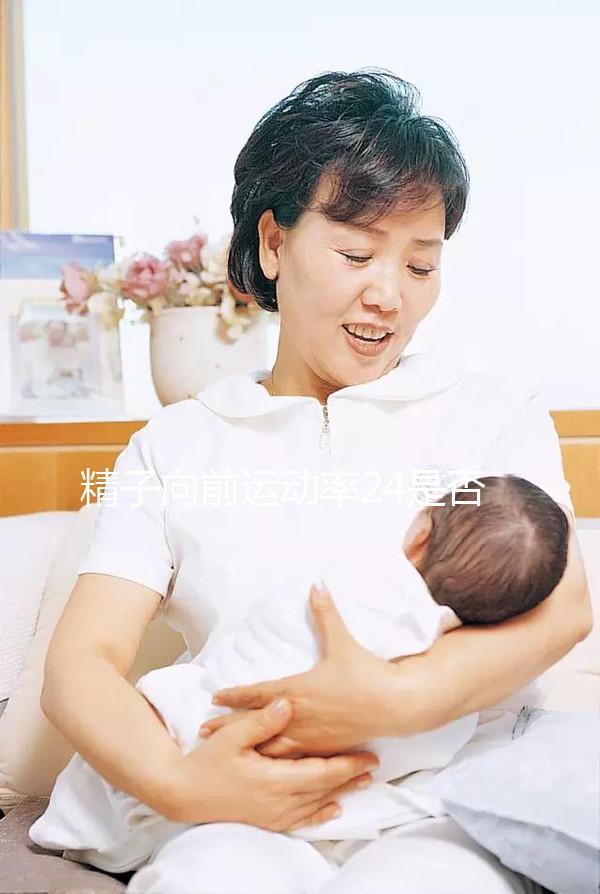 精子向前運(yùn)動(dòng)率24是否應(yīng)該治愈，想知道如何提高速度