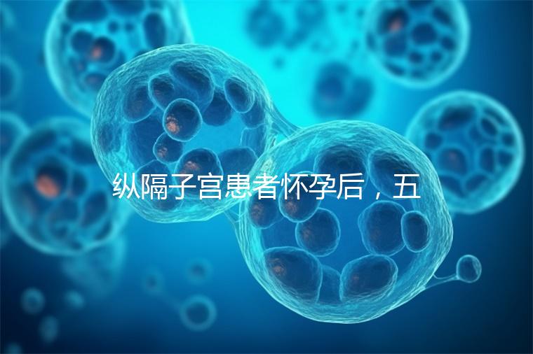 縱隔子宮患者懷孕后，五大注意事項不容忽視！科學防止胎兒停止