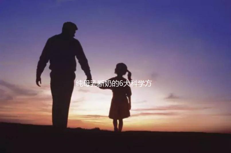 純母乳斷奶的6大科學(xué)方法匯總，拒絕殘忍離乳