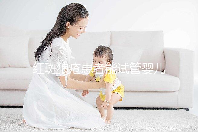 紅斑狼瘡患者能試管嬰兒生孩子嗎？