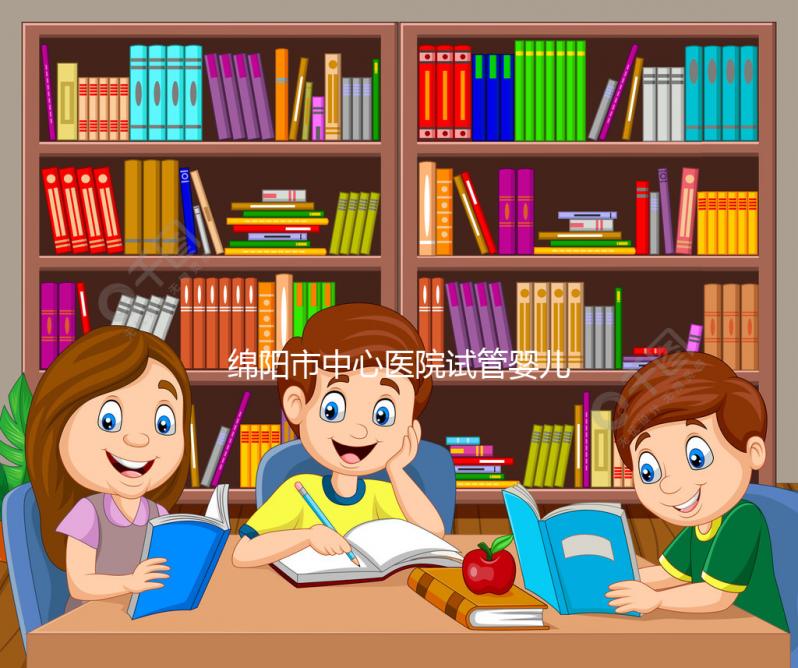 綿陽市中心醫院試管嬰兒成功率怎么樣，3大案例告訴你答案