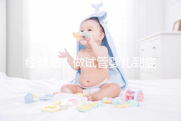 經驗貼！做試管嬰兒到底需要多少錢？