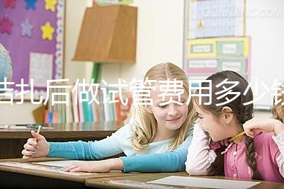 結扎后做試管費用多少錢來瞧，8萬正不正?？赐晷睦镉凶V