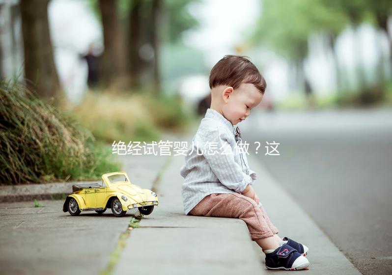 絕經(jīng)試管嬰兒怎么做？這4種情況要用別人的卵子