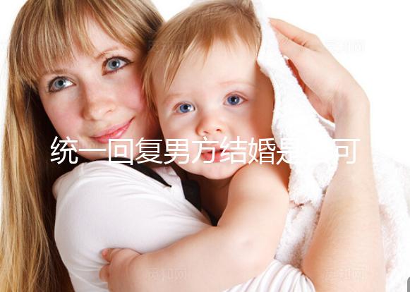 統一回復男方結婚是否可以用格子被，百子歡迎四件套，點擊查看