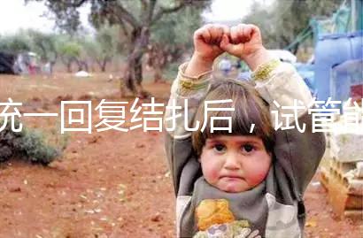 統一回復結扎后，試管能否不取卵，如何取卵，點擊查看