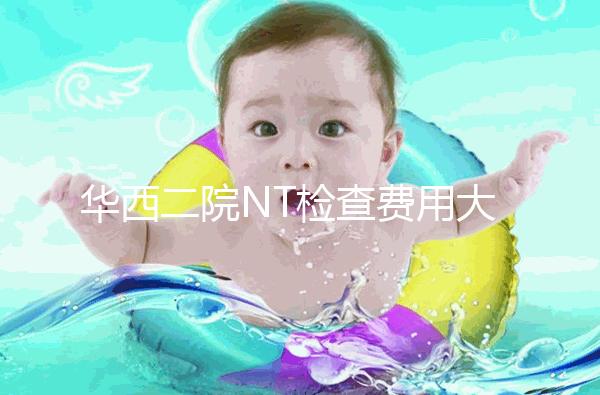 華西二院NT檢查費用大公開，不成功是否二次繳費要知道