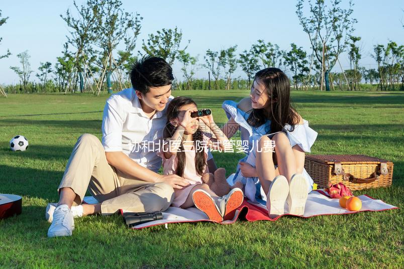 協和北醫三院試管嬰兒費用解讀,全流程花費在這個范圍