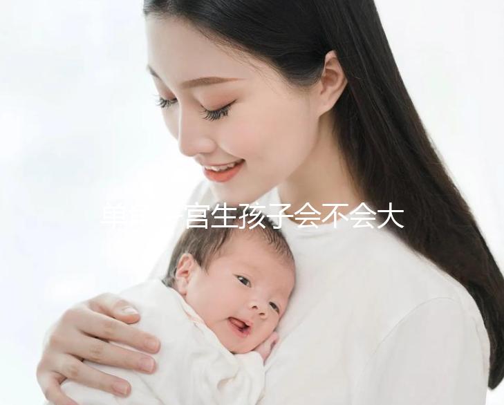 單角子宮生孩子會不會大出血看過來，有多危險要趁早了解