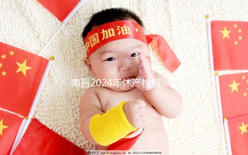 南昌2024年休產檢假有規定，東湖區符合條件一次可休兩次