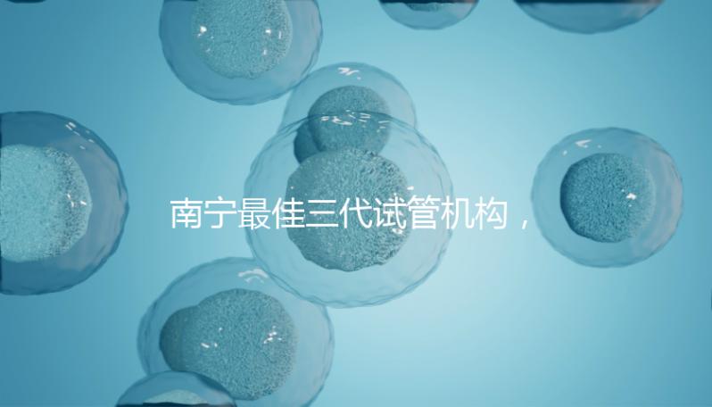 南寧最佳三代試管機(jī)構(gòu),公立&私立醫(yī)院成功率及費(fèi)用