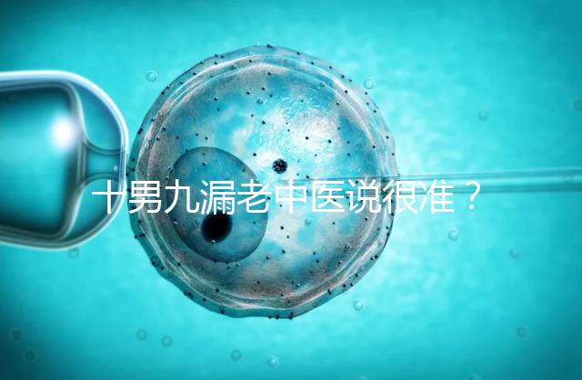 十男九漏老中醫說很準？60秒告訴你著床出血與男寶漏胎關系