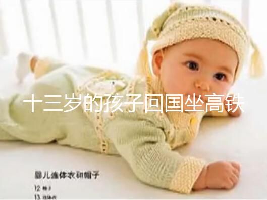 十三歲的孩子回國坐高鐵要不要大人陪，要什么手續？