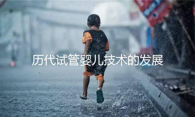 歷代試管嬰兒技術的發展史及作用
