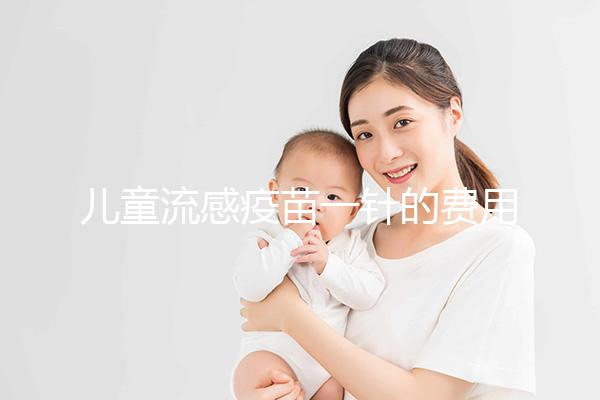 兒童流感疫苗一針的費用解析，75元和165元區(qū)別明顯