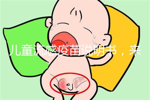 兒童流感疫苗說明書，來了解其所屬類別和成分是什么