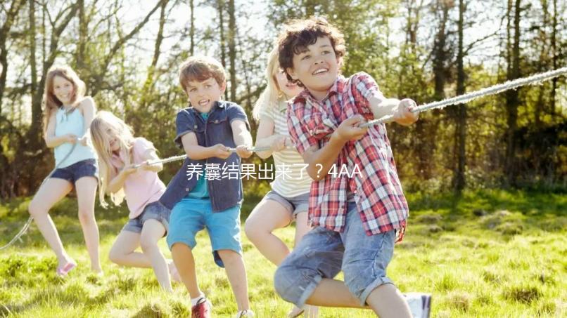 養(yǎng)囊結(jié)果出來(lái)了?4AA與5AA囊胚孰好孰壞一文便知