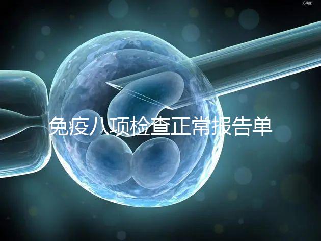 免疫八項檢查正常報告單圖片快備份，化驗結果怎么解讀看這