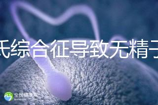 克氏綜合征導致無精子怎么辦看這，顯微取精或有一定幾率