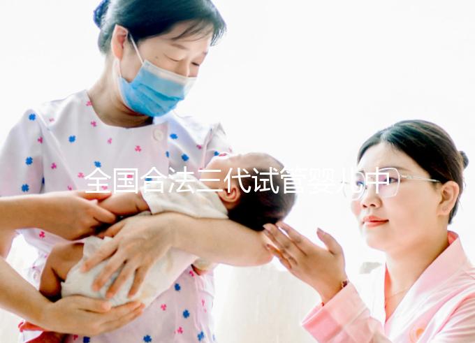 全國合法三代試管嬰兒中心名單公布，內(nèi)附醫(yī)院詳細(xì)介紹