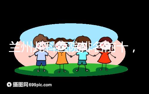 蘭州兒科醫(yī)院排名前十，2024西固哪個(gè)好？