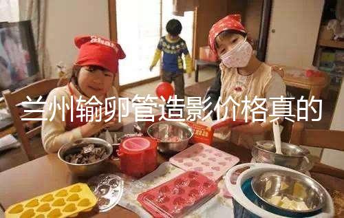 蘭州輸卵管造影價格真的不高，2024年報醫保可以省幾百