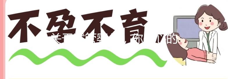 關于試管嬰兒，你關心的問題都在這里了