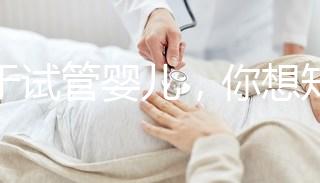 關于試管嬰兒，你想知道什么？