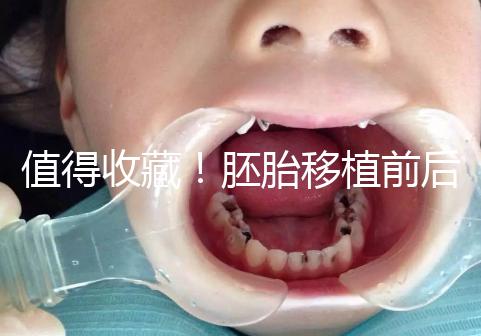 值得收藏!胚胎移植前后這些注意事項(xiàng)都應(yīng)該知道