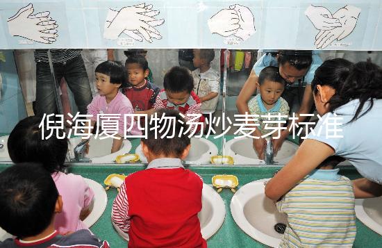 倪海廈四物湯炒麥芽標(biāo)準(zhǔn)配方及用量分享，如何煮一篇文章說(shuō)清楚