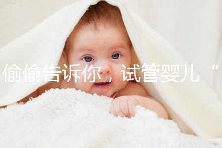 偷偷告訴你，試管嬰兒“取精”還有這些注意事項得知道！