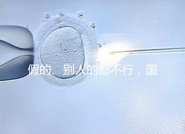 假的、別人的都不行，國內做試管無結婚證真不能過關！