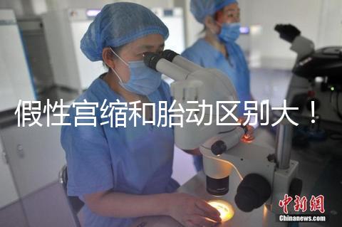 假性宮縮和胎動(dòng)區(qū)別大!孕36周頻繁宮縮與這兩者有關(guān)聯(lián)