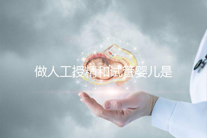 做人工授精和試管嬰兒是不是必須要提供結婚證？