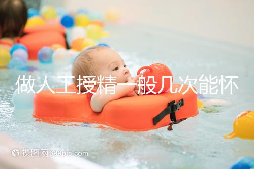 做人工授精一般幾次能懷？過來人發言沒2次還真懷不上