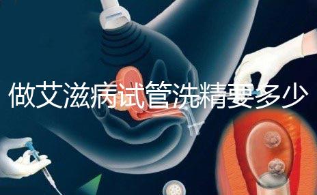 做艾滋病試管洗精要多少錢？3萬夠看清楚嗎？