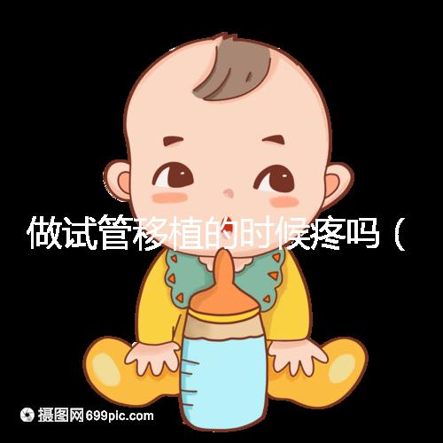 做試管移植的時候疼嗎(10個人做試管幾個能成功)