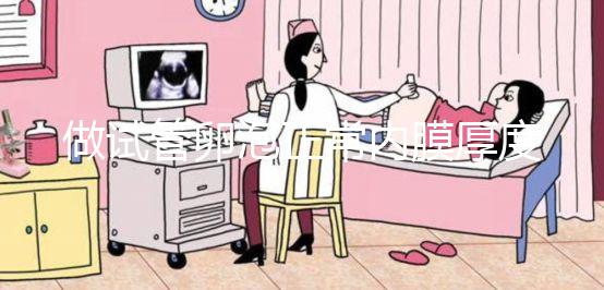 做試管卵泡正常內膜厚度多少才正常？90%的患者不知道