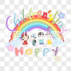 做試管嬰兒醫(yī)院哪家好（做試管嬰兒醫(yī)院哪家好一點）