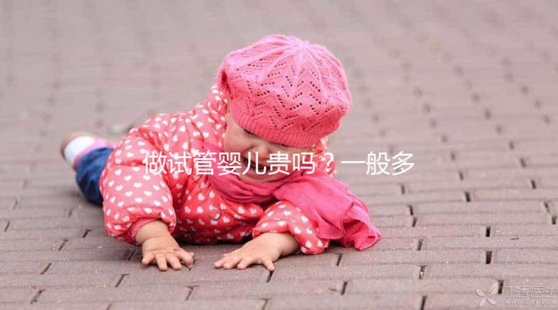 做試管嬰兒貴嗎？一般多少錢？