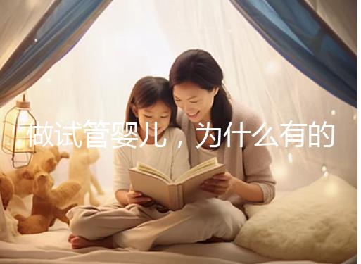 做試管嬰兒，為什么有的人一次就中，為什么有的人屢戰屢敗？