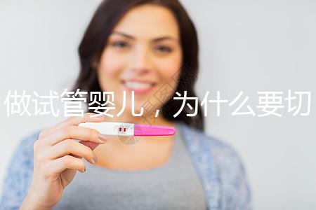 做試管嬰兒，為什么要切掉／結扎輸卵管？